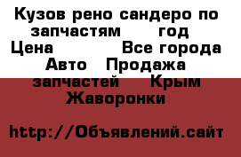 Кузов рено сандеро по запчастям 2012 год › Цена ­ 1 000 - Все города Авто » Продажа запчастей   . Крым,Жаворонки